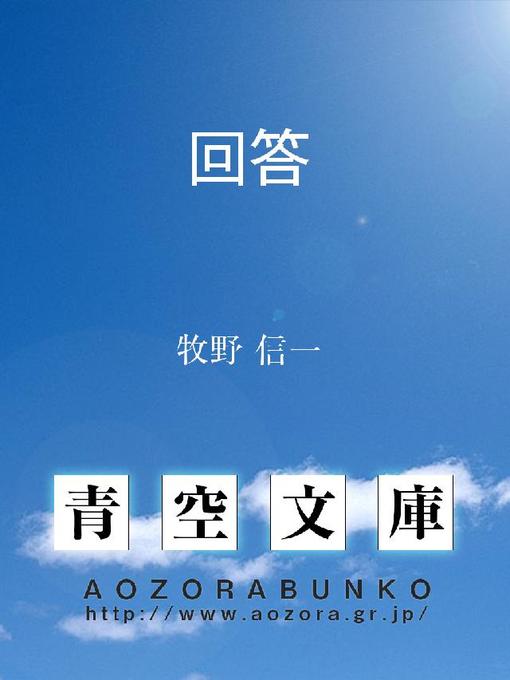 牧野信一作の回答の作品詳細 - 貸出可能